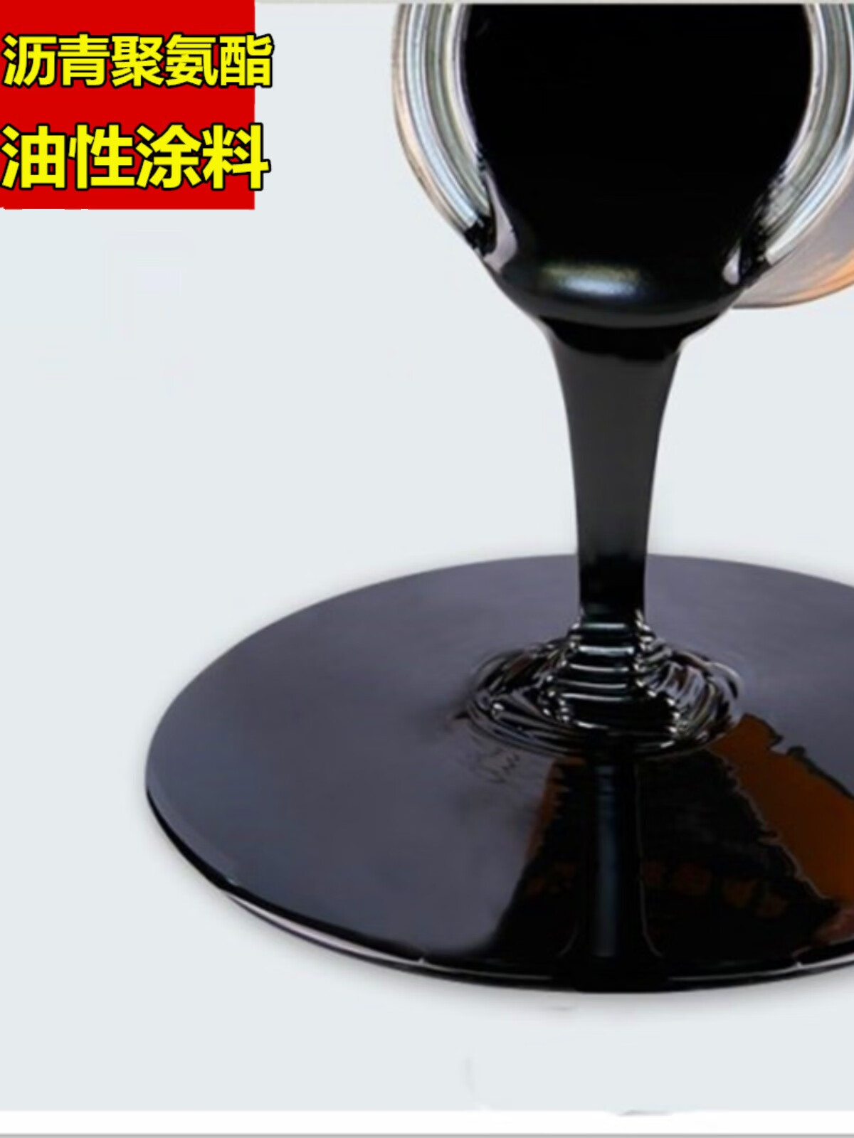 屋顶防水涂料胶沥青聚氨酯屋面阳台外墙裂缝补漏胶水卫生间堵漏王