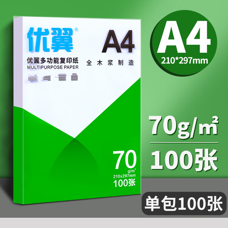 美衣羊a4纸打印复印纸18k草稿纸70g80g单包500张办公用品a4a5打印白纸