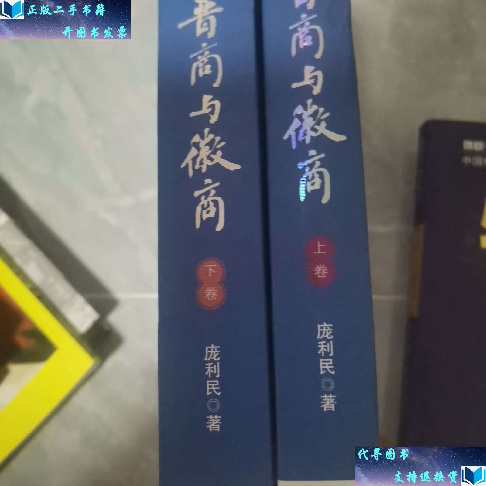 【二手九成新】晋商与徽商(套装上下卷) /庞利民 安徽人民