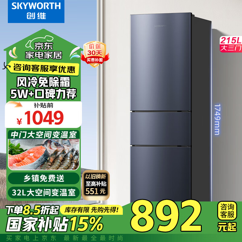 创维（SKYWORTH）215升三门风冷免除霜无霜小冰箱 低音节能多门小型家用电冰箱宿舍租房BCD-215W3Y2