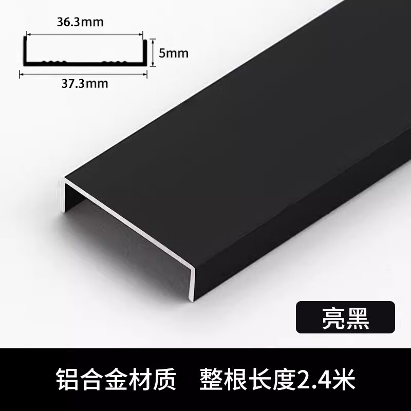 工途U形包邊鋁合金黑色包邊條櫥柜門免漆板封邊條生態(tài)木板收口邊扣條 【U36】亮黑色鋁封邊/2.4/米