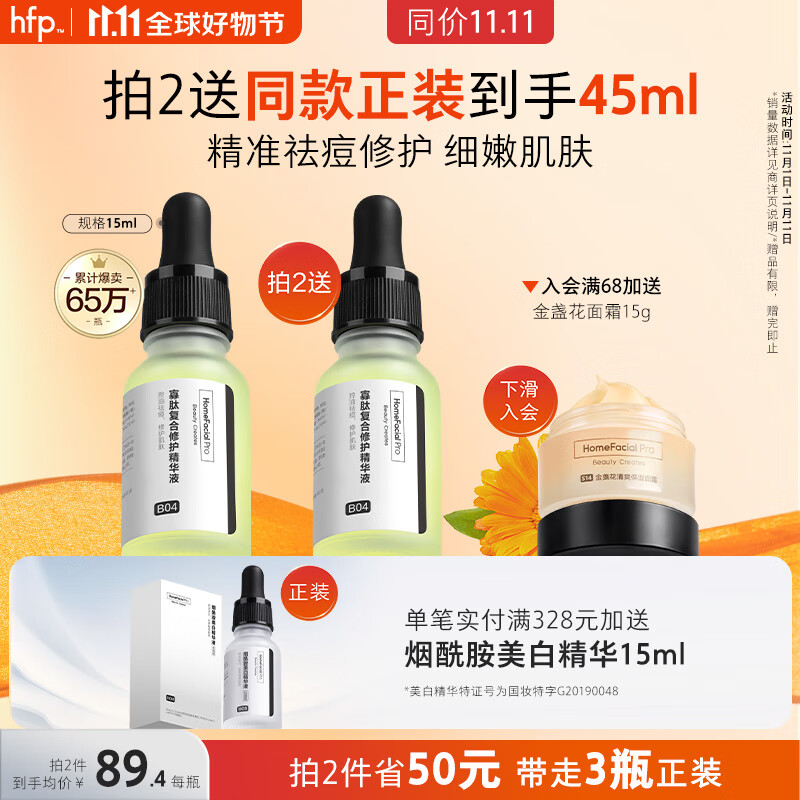 HomeFacialPro寡肽复合修护精华液15ml hfp寡肽原液祛痘舒缓精华去痘使用感如何?