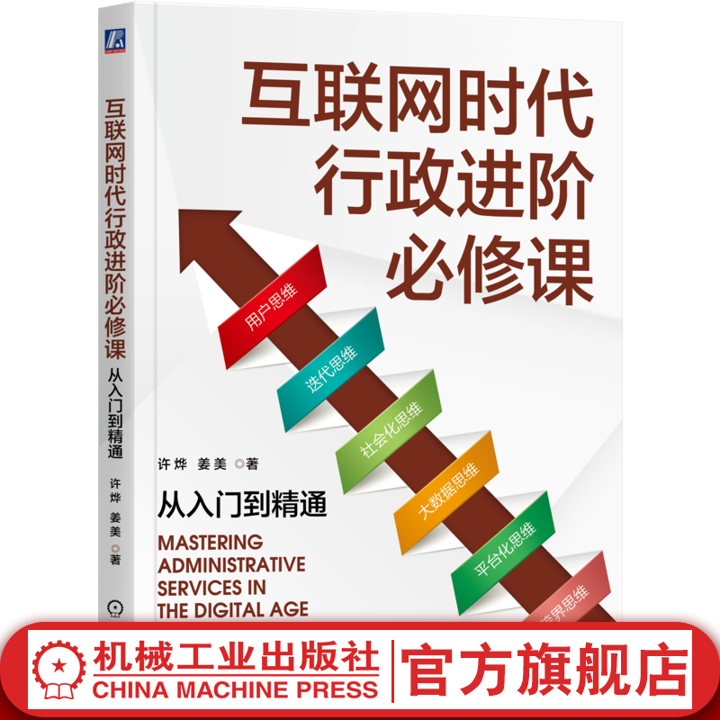 官网现货 互联网时代行政进阶必修课 从入门到精通 许烨 姜美 人力资源 行政人应该掌握的基本技能 行政管理书籍