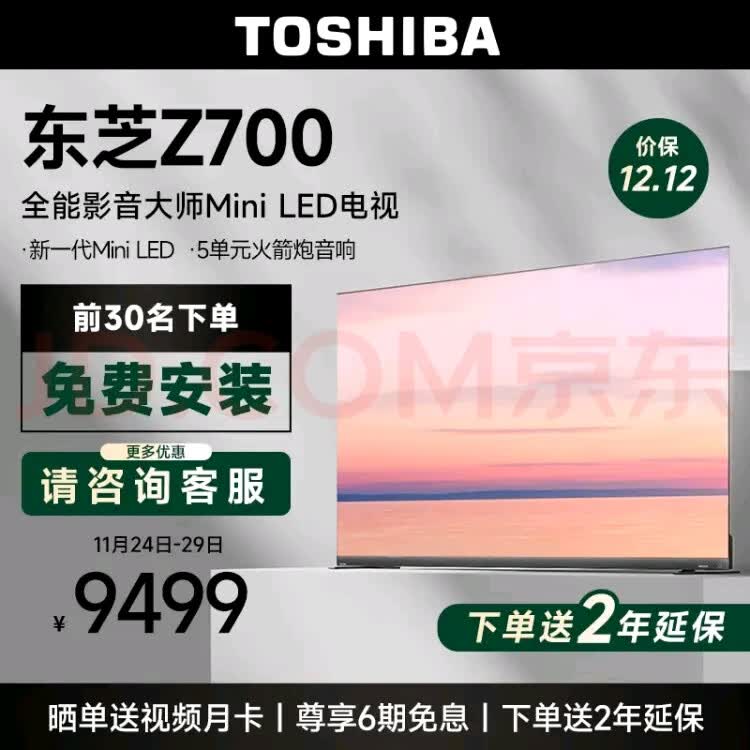 东芝东芝(toshiba)电视75z700mf 75英寸miniled 4k 144hz 65w火箭炮