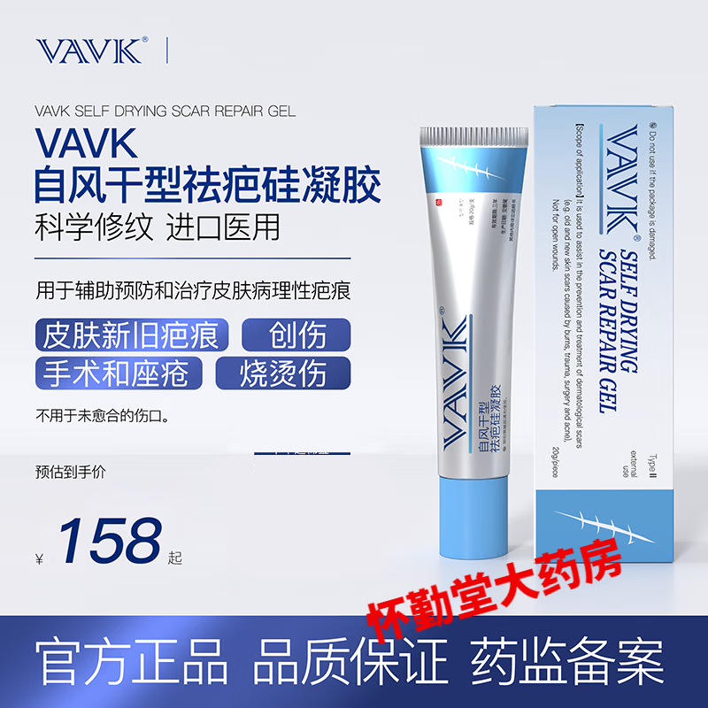 VAVKVAVK硅凝膠硅凝膠敷料燒傷創(chuàng)傷增生痤瘡新舊疤痕疤痕膏 VAVK疤痕膏 一盒體驗(yàn)裝