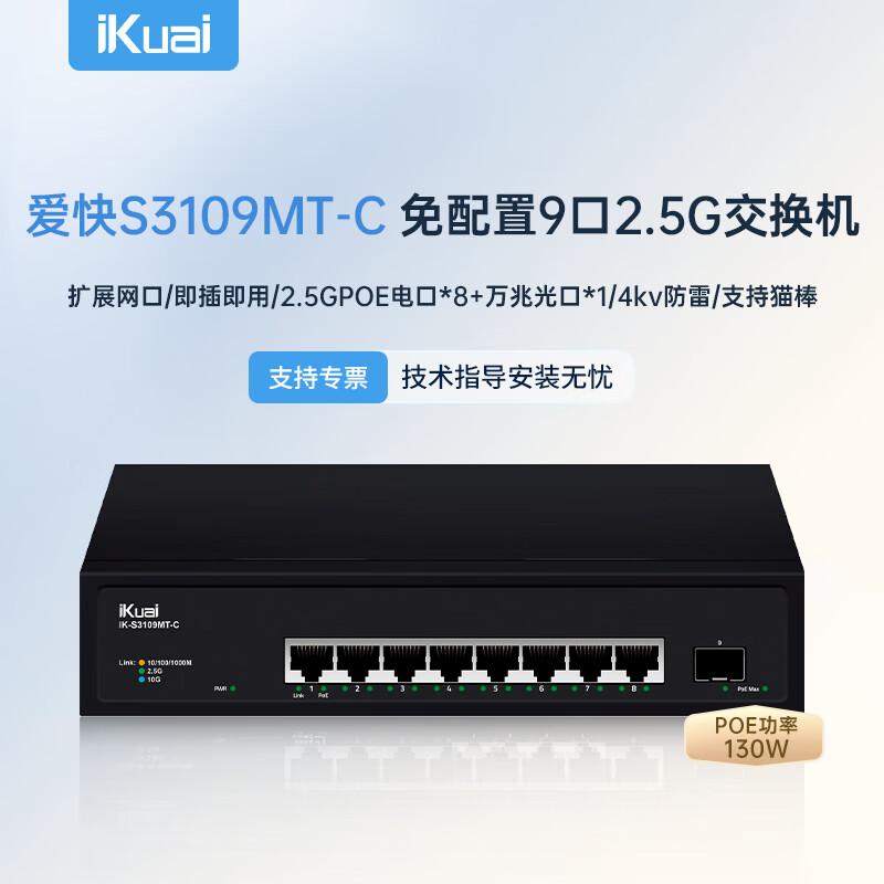 ���죨iKuai��8��poe������2.5g+1��10g���׹�� ����������ͷ ������ҵ��������� ���弴��S3109MT-C 381.65Ԫ(������)