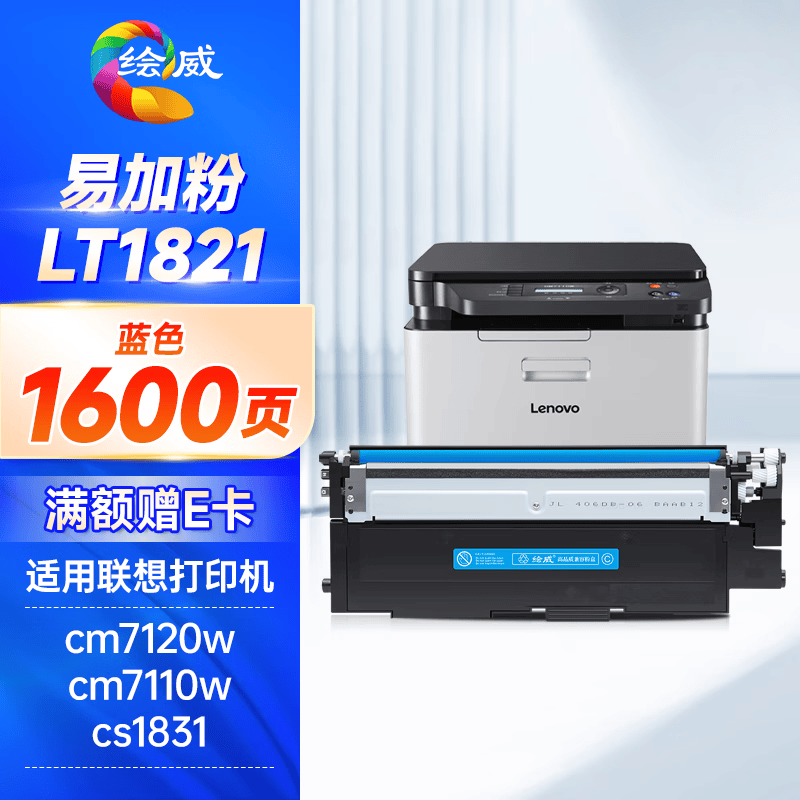 绘威适用联想cm7120w墨盒lt1821粉盒cs1821墨粉cs1831硒鼓cm7110w墨粉