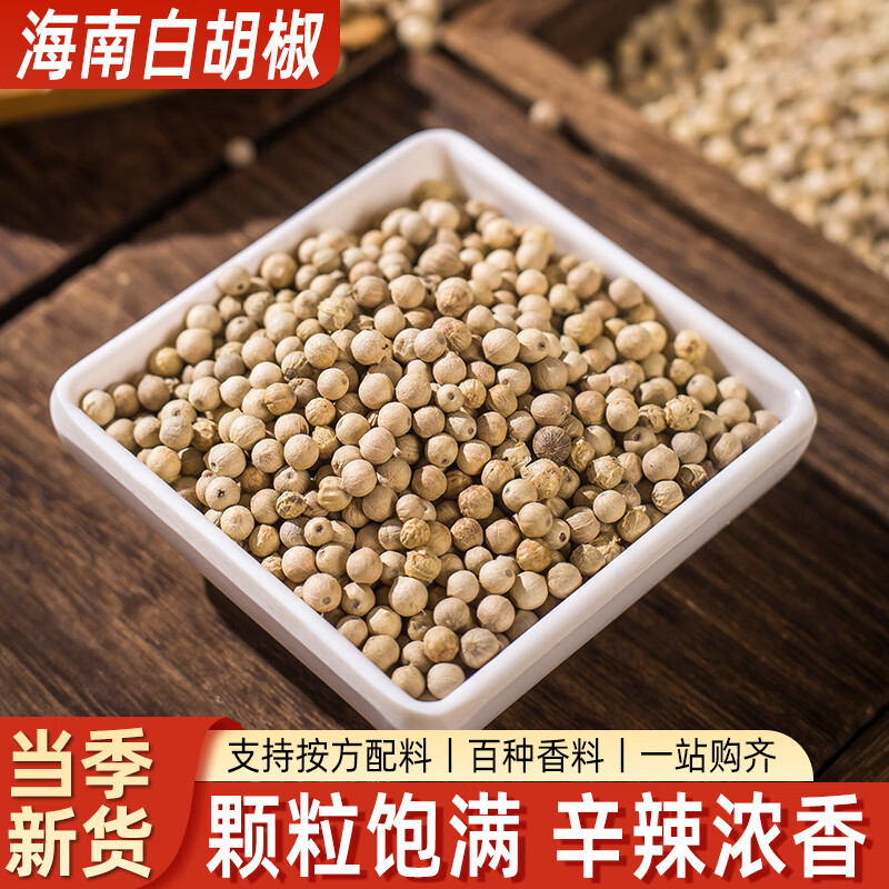 味裕欣紅胡椒粒 空干淡巴西紅胡椒粒粉 西餐紅胡椒香料調(diào)味料 【當(dāng)季新貨】海南白胡椒粒50g