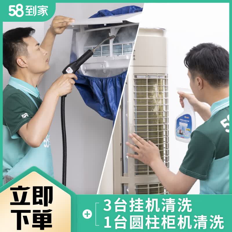 58到家特惠洗空调 空调清洗 空调清洗上门服务京东 清洗空调 空调清洁 中央空调清洗 洗空调上门服务 特惠洗3台挂机+1台(圆柱)柜机 联系客服预约