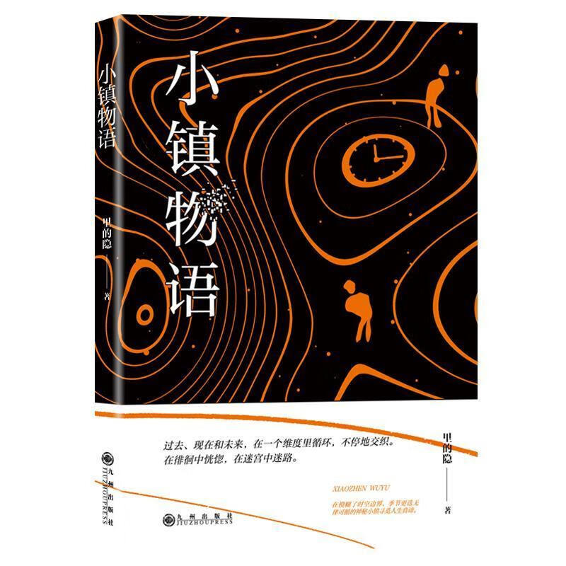 小镇物语 里的隐 九州出版社