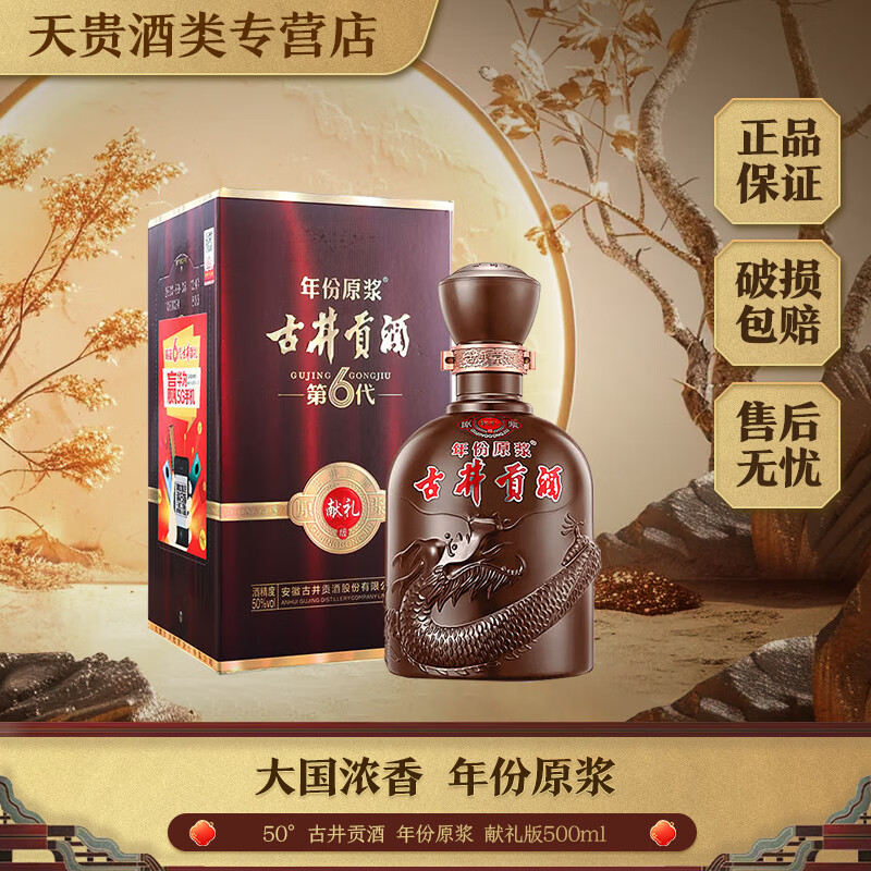 古井贡酒年份原浆献礼版 浓香型 白酒 50度 500ml 1瓶