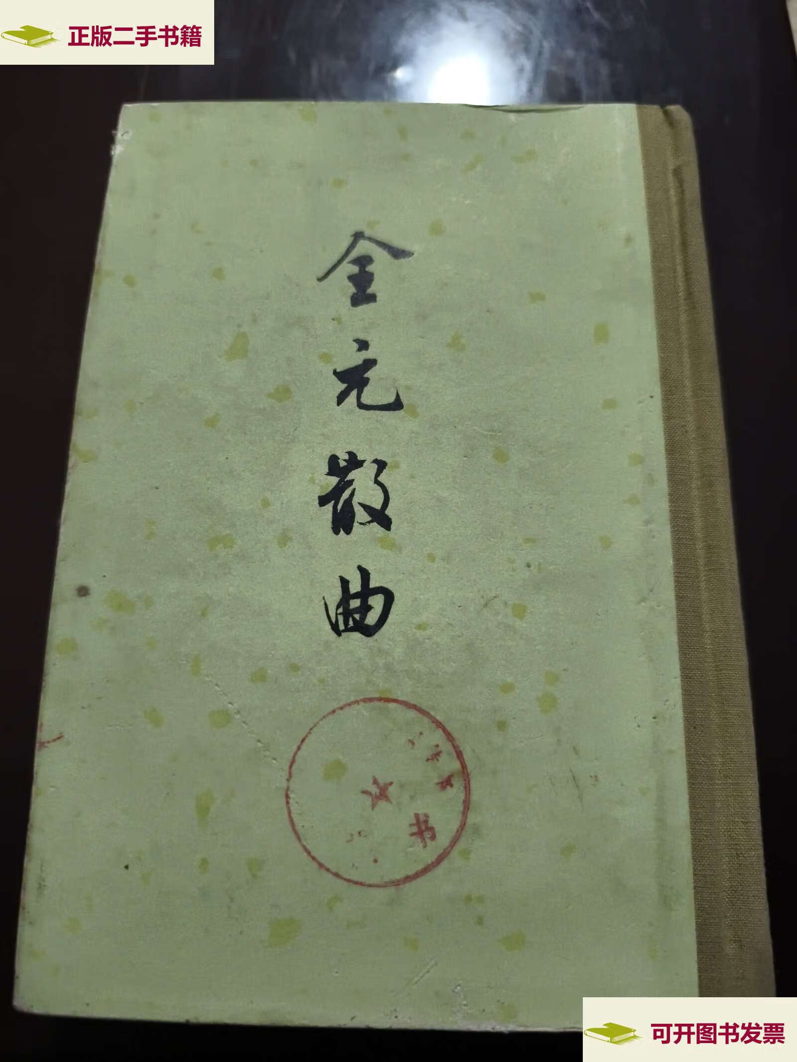 【二手9成新】全元散曲(上册) /隋树森,隋樹森 中华书局