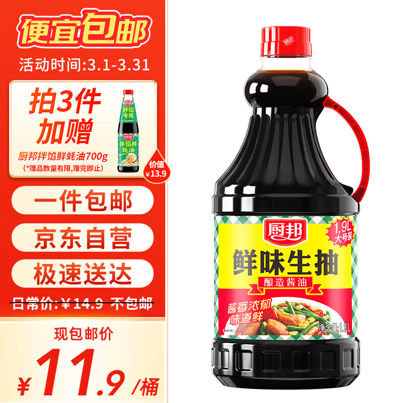 厨邦 鲜味生抽 酿造酱油 炒菜凉拌点蘸清蒸 1.9L-九块九专栏-全利兔-实时优惠快报