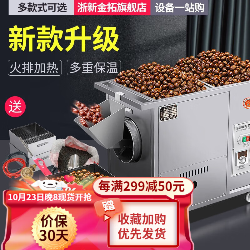 浙新金拓炒货机商用糖炒栗子机器摆摊燃气小型炒板栗机全自动炒瓜子花生 25型燃气款【12V/220V电】使用感如何?