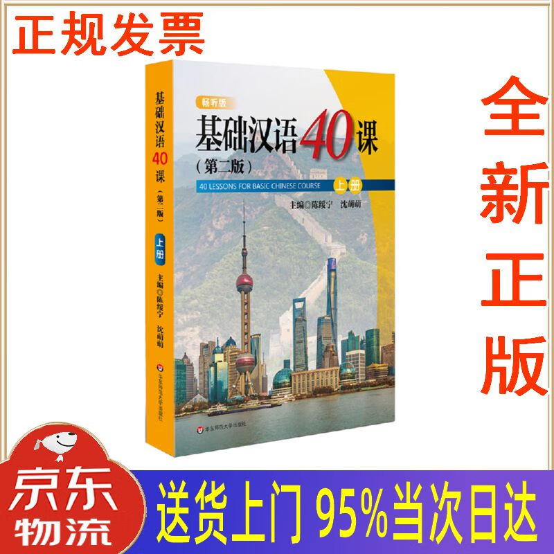 【新华正版 全新书籍】基础汉语40课(上册)(第二版) 陈绥宁,沈萌萌