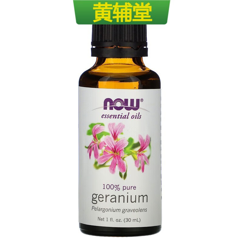 【黄辅堂】现货美国nowfoodsessentialoilsgeranium天竺葵精