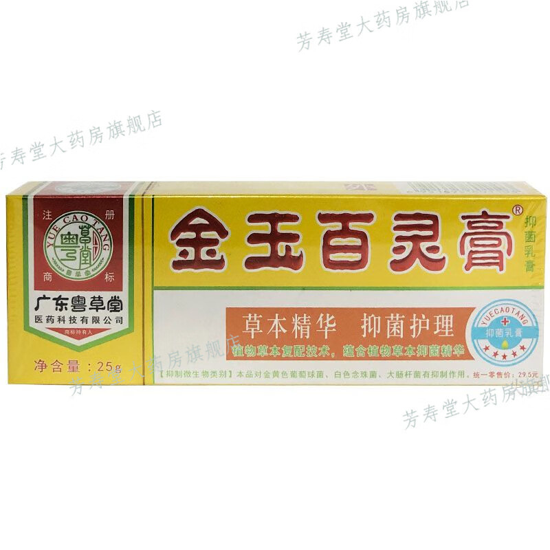 【官方直售旗舰】广东粤草堂金玉百灵膏止皮肤痒乳膏百草25克 1支装