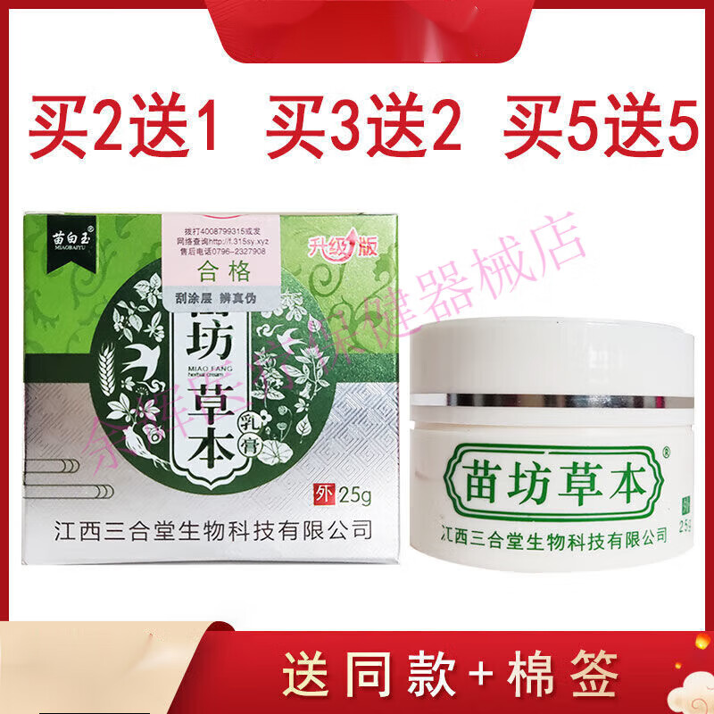 苗白玉 苗坊草本 乳膏 清爽修护藓湿诊皮焱银屑皮肤瘙痒 1盒25g 1盒装