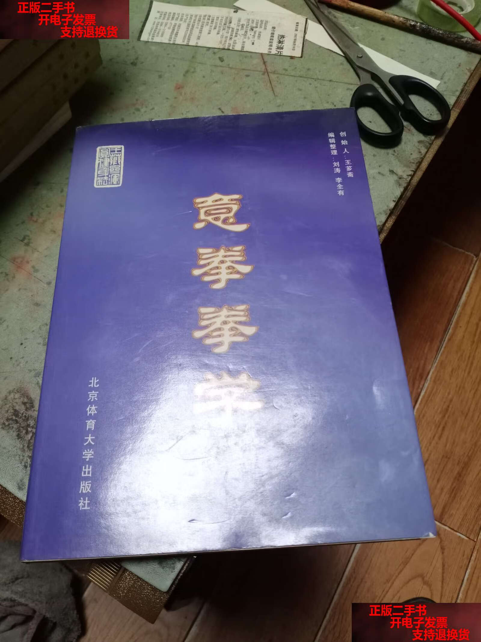 【二手书9成新】意拳拳学 /王芗斋 北京体育大学