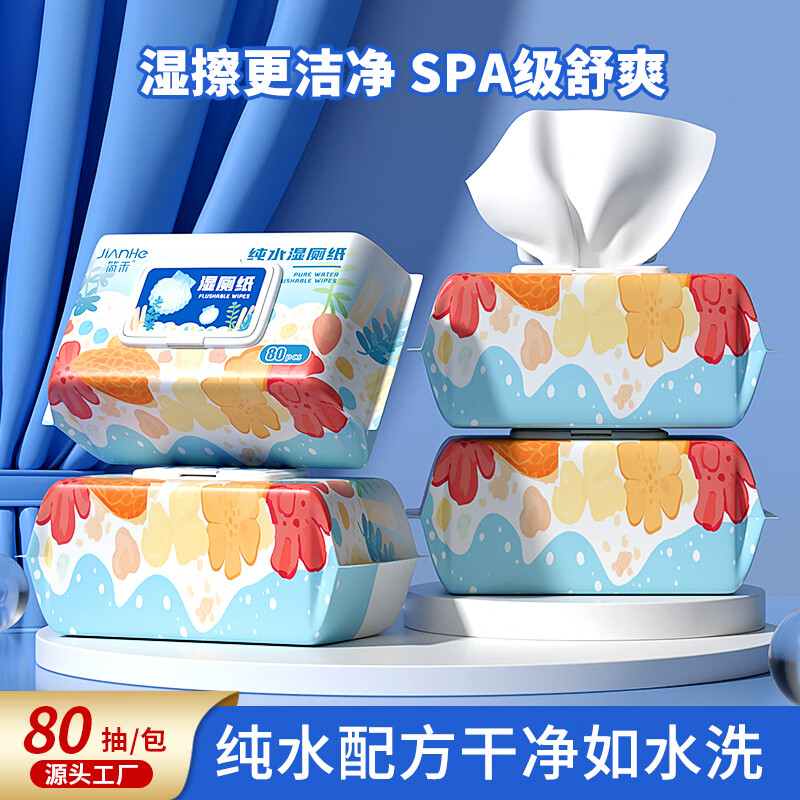 简禾纯水湿厕纸方便出行如厕清洁卫生湿纸巾擦屁股特殊时期日常护理 【贝壳款可降解1箱】80抽*3包