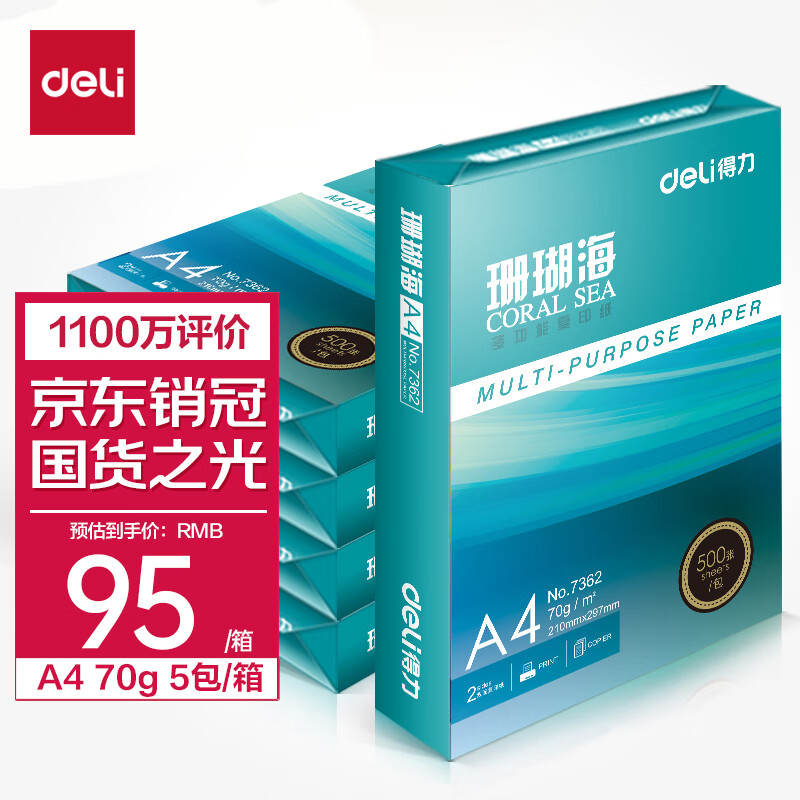 得力(deli)珊瑚海A4打印纸 70g克500张*5包一箱 销冠复印纸 双面草稿纸 整箱2500张 7361怎么看?