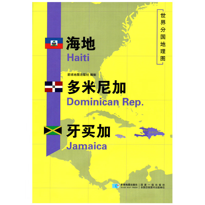 【超详版】海地多米尼加牙买加世界分国地理地图