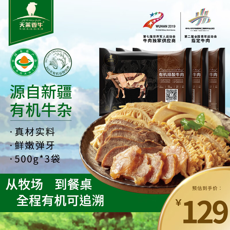 天莱香牛 国产有机牛杂500g*3袋 新鲜中高端牛肉火锅食材牛肚牛肠冷冻生鲜