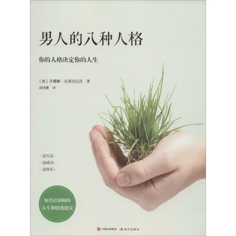 男人的八种性格:你的性格决定你的人生【正版图书,放心购买】