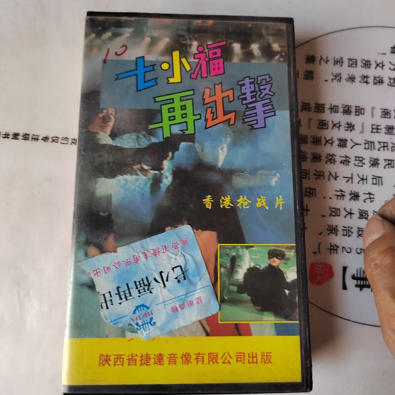 【绝版旧书】:七小福再出击