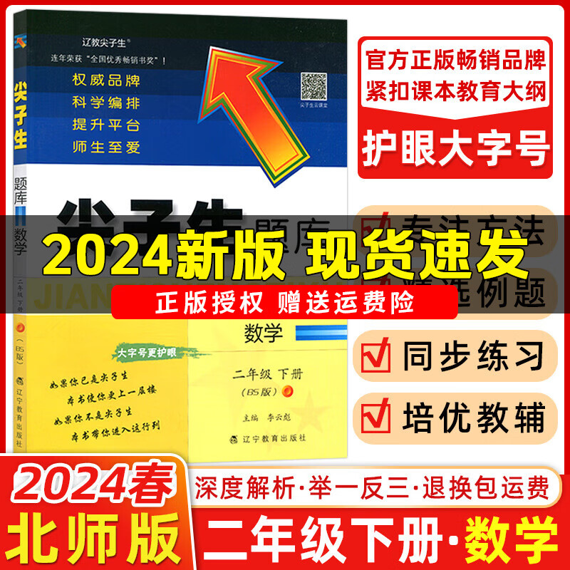 【科目版本可选】2024新版尖子生题库二年级上册下册数学语文人教版北师版西师版一课一练课堂同步练习题课时作业本思维训练天天练习册 二年级下册【数学 北师版】