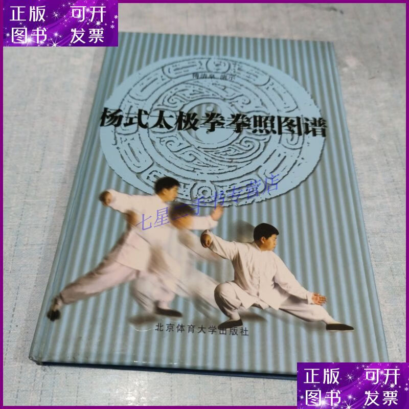 【二手9成新】杨式太极拳拳照图谱 [c16k----169]