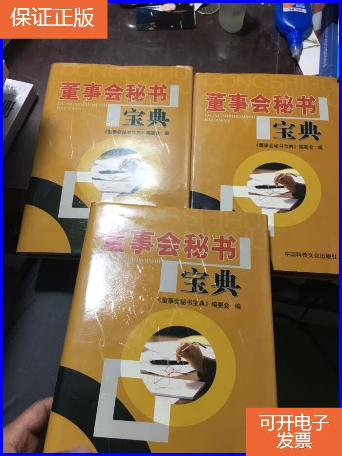 【保证正版】董事会秘书宝典 上中下