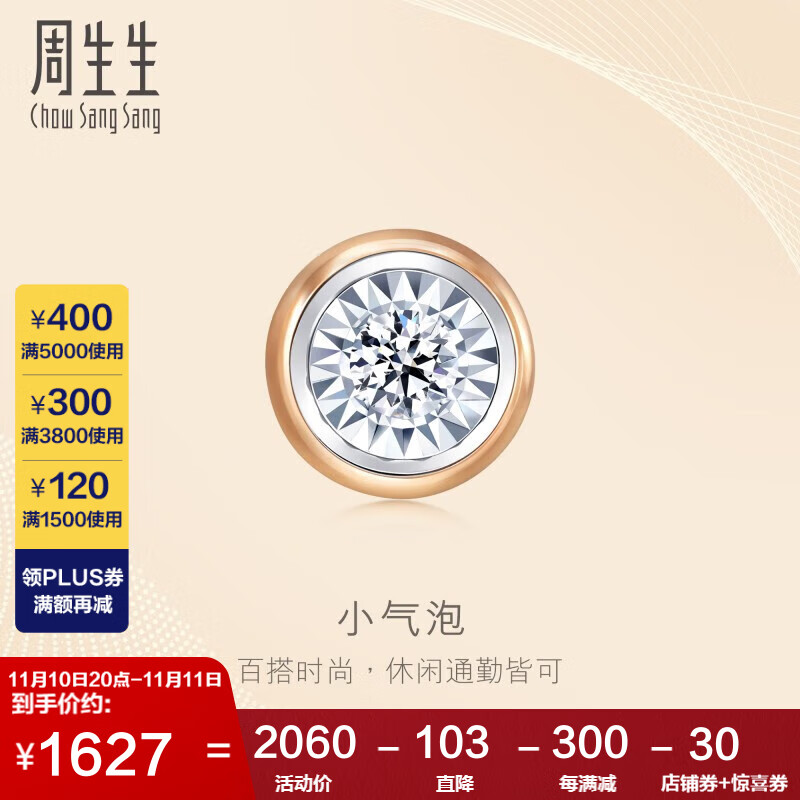 周生生小气泡 钻石耳钉18K玫瑰金黄金炫幻单只彩金耳饰92876E定价高性价比高么？