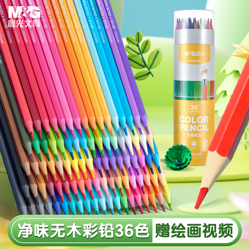 晨光（M&amp;G）文具36色无木净味彩色铅笔可擦彩铅学生美术绘画填色儿童画笔女孩手工生日礼物AWPQ0521