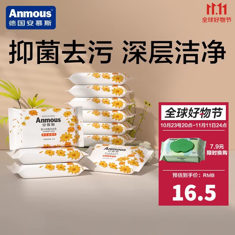 安慕斯（Anmous）婴儿洗衣液 儿童新生儿护衣护色宝宝洗衣服专用去渍去污家庭清洁 金盏花洗衣皂 80g*10块属于什么档次？