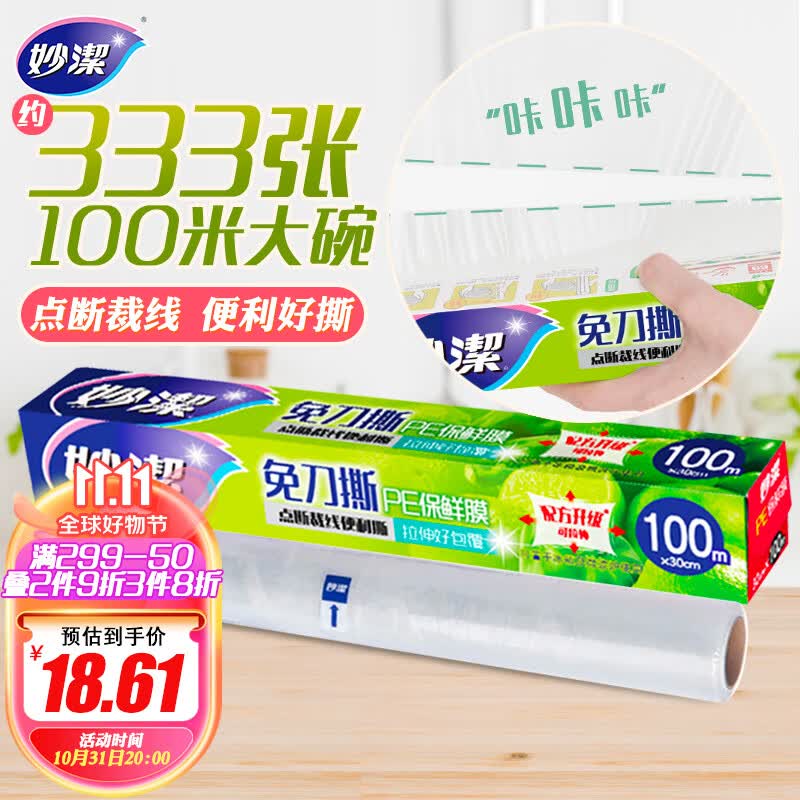 妙洁 保鲜膜断点免刀撕 100米大碗盒装大卷高性价比高么？