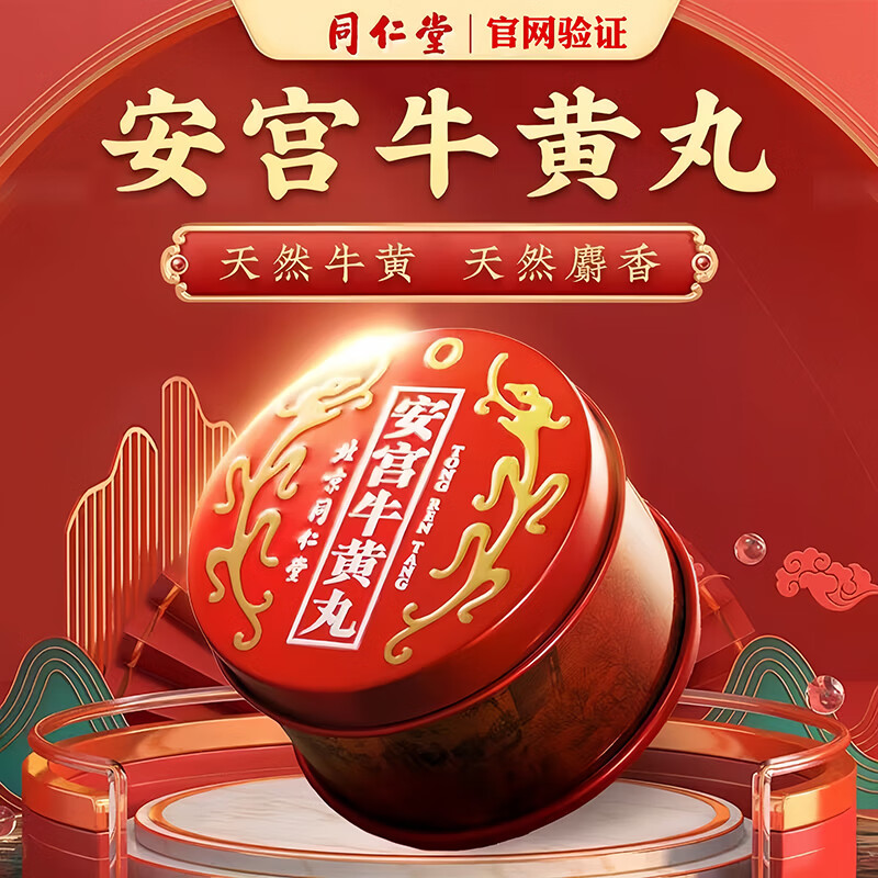 天然牛黄麝香清热解毒镇惊开窍中风昏迷脑膜炎脑出血同仁堂安宫牛黄丸