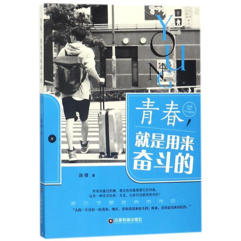 青春,就是用来奋斗的 (单册)