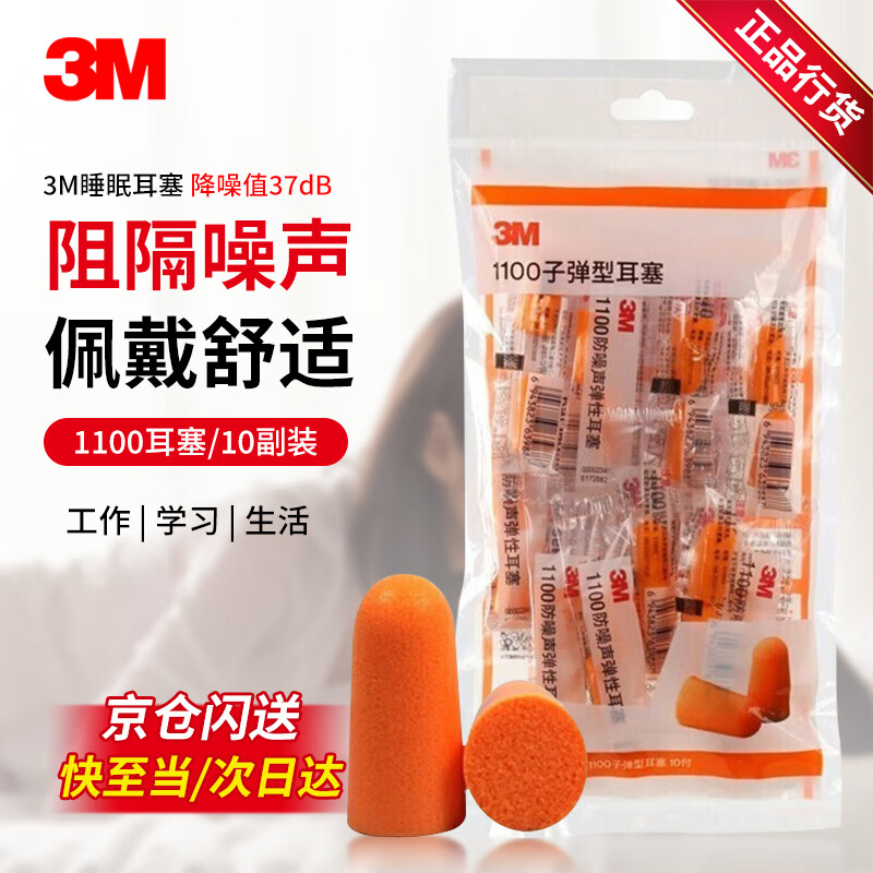 3M1100降噪耳塞防噪音睡眠睡覺工作學(xué)習(xí)入耳式耳塞10副