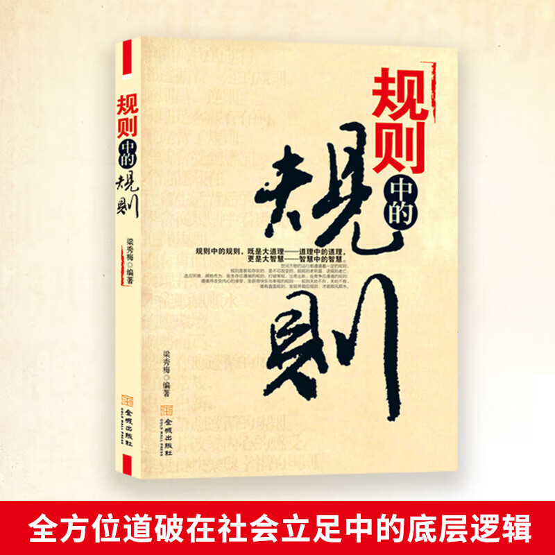 【正版速发】规则中的规则梁秀梅编著 道理中的道理更是大智慧智慧中的智慧全方位道破在社会立足中的底层逻辑认真相说话办事人际交往婚恋职场商场成功之道书籍 规则中的规则