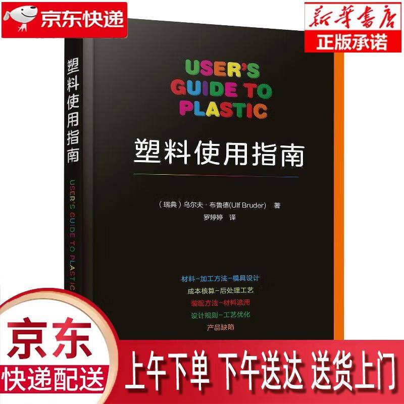 【正版图书全新速发】塑料使用指南（全彩图解、塑料行业通识课） [瑞典]乌尔夫·布鲁德 化学工业出版社有限公司