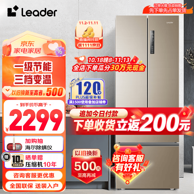 Leader海尔智家出品统帅冰箱一级能效冰箱风冷无霜变频智能335升法式多门四门 法式多门金色335怎么看?