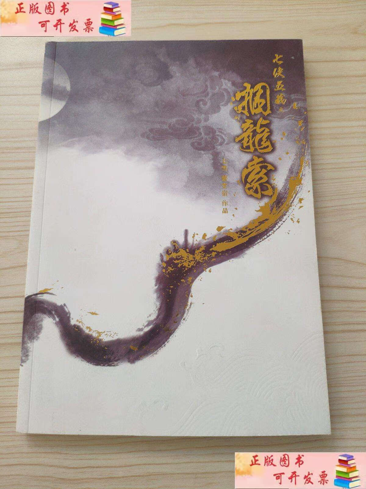 【二手9成新】七侠五义之捆龙索 /七雪 七雪 紫堂宿