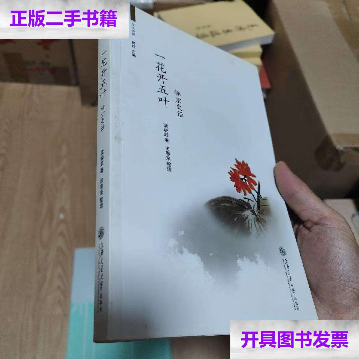 【二手9成新】一花开五叶:禅宗史话(禅灯) /梁晓虹 上海交通大学