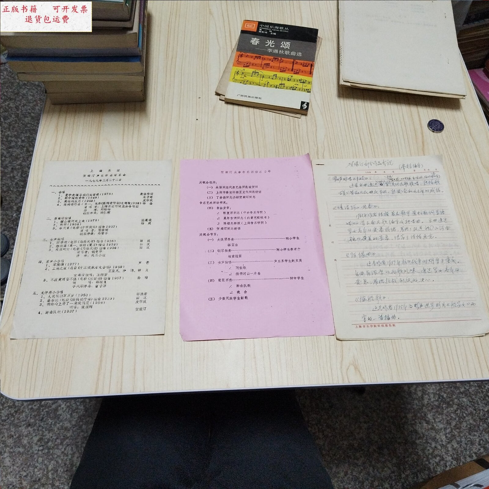 【二手9成新】贺绿汀声乐作品音乐会 1979年 上海乐团 /贺绿汀 上海