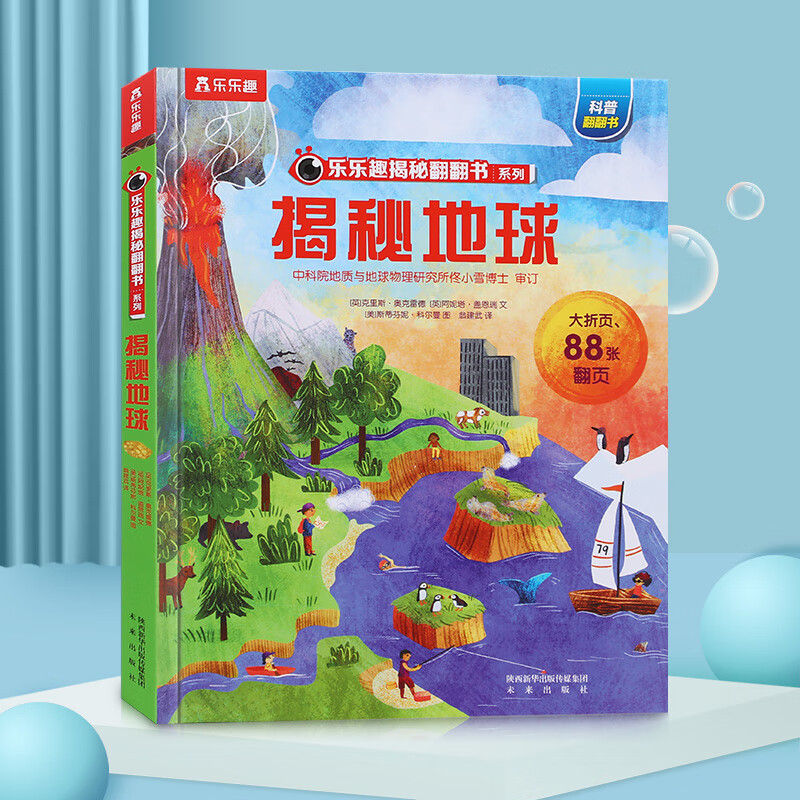 儿童翻翻书系列揭秘地球绘本3d立体书3-6-8-10岁以上科普百科全书机关