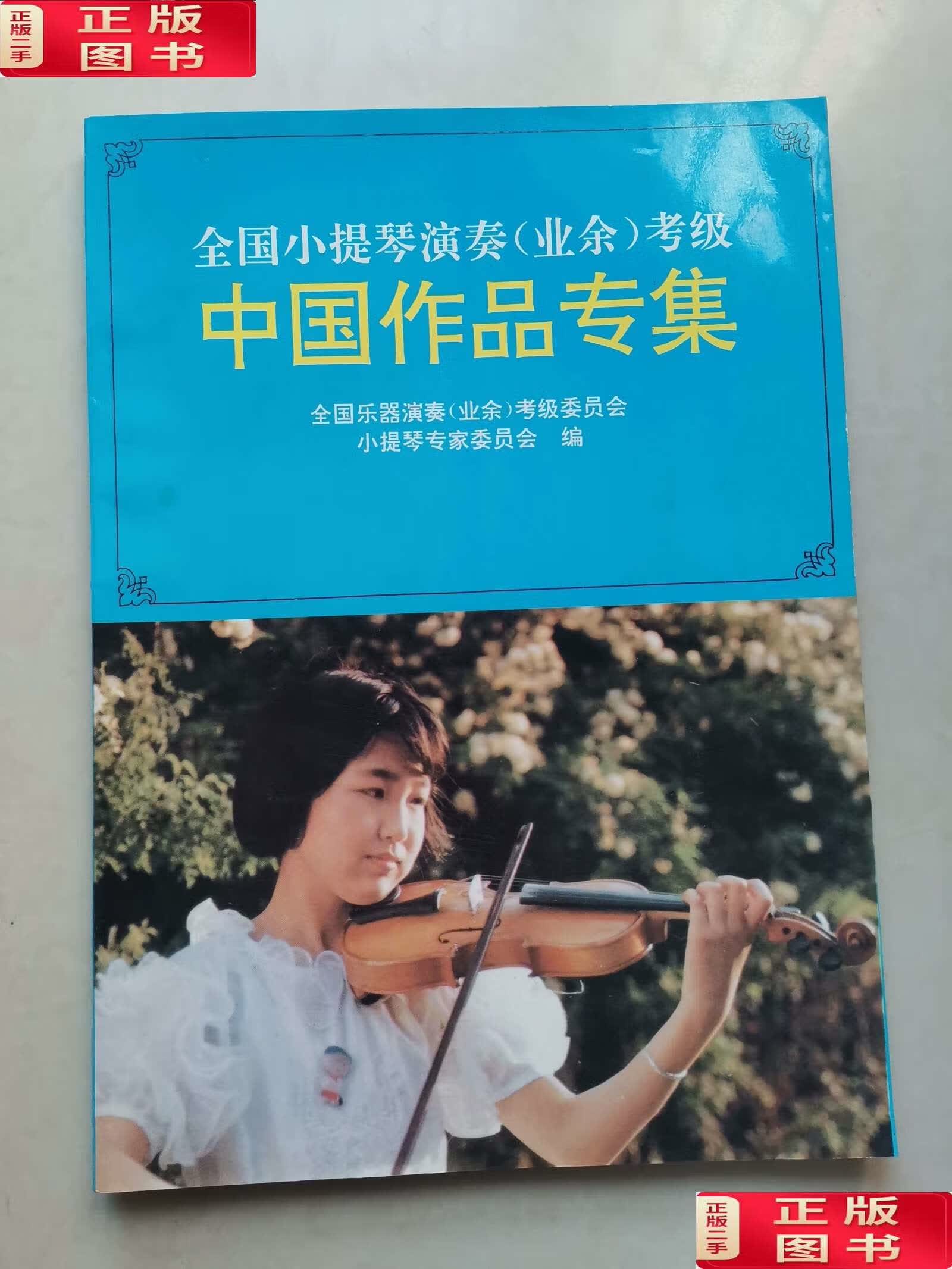 演奏(业余)考级中国作品集 4-10级 /中国音乐家协会音乐考级委员会 时