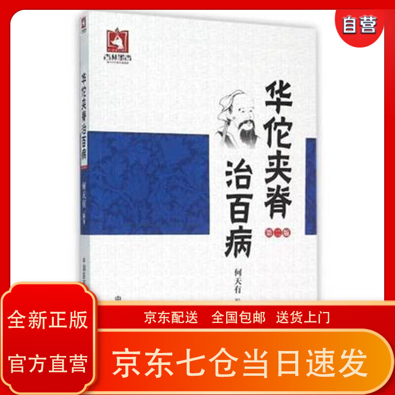 【京东正版送货上门】华佗夹脊治百病(第二版)