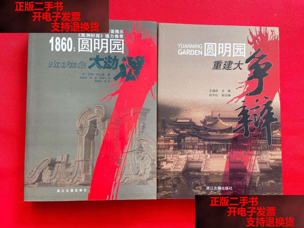 【二手书9成新】1860:圆明园大劫难 圆明园重建大争辨(2本合售) /[法]
