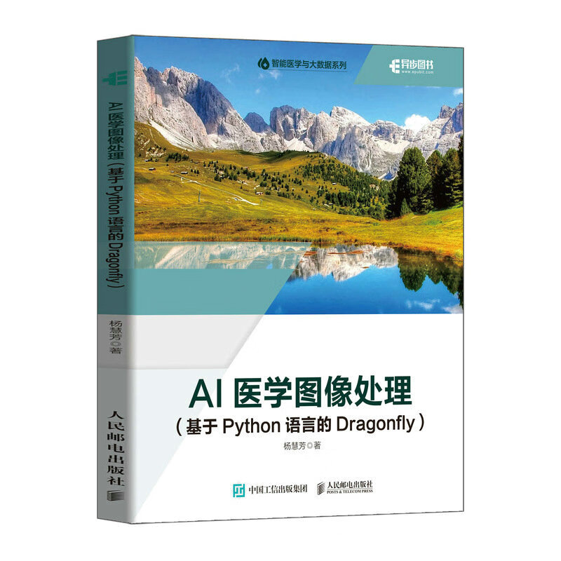 智能医学图像医学影像数据分析python编程书计 人民邮电出版社书籍